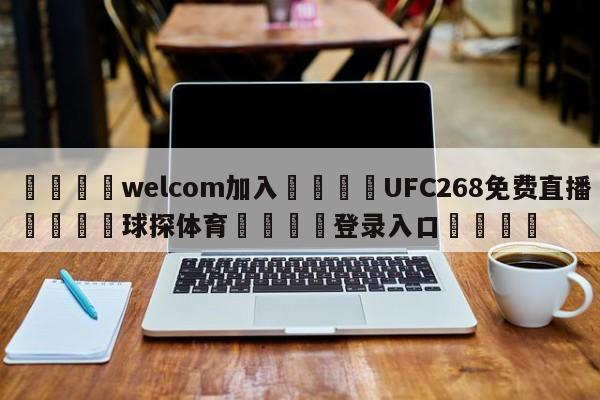 🌾welcom加入🌾UFC268免费直播🐳球探体育🐳登录入口🐳