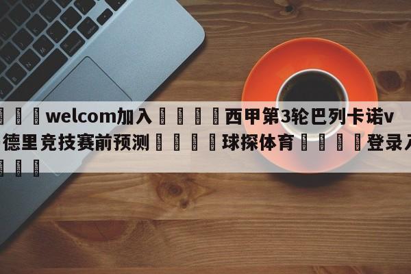 🌾welcom加入🌾西甲第3轮巴列卡诺vs马德里竞技赛前预测🐳球探体育🐳登录入口🐳