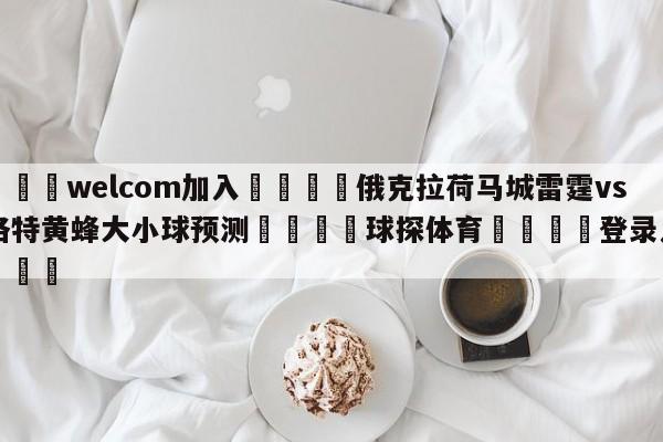 🌾welcom加入🌾俄克拉荷马城雷霆vs夏洛特黄蜂大小球预测🐳球探体育🐳登录入口🐳