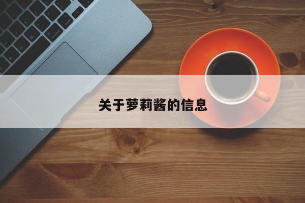 关于萝莉酱的信息