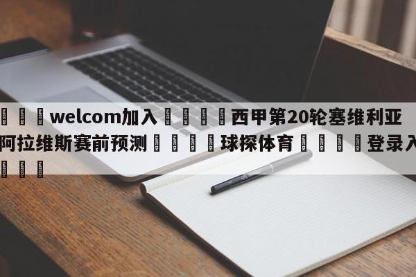 🌾welcom加入🌾西甲第20轮塞维利亚vs阿拉维斯赛前预测🐳球探体育🐳登录入口🐳