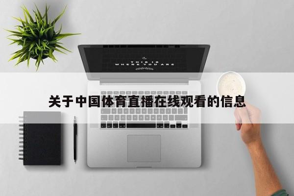 关于中国体育直播在线观看的信息