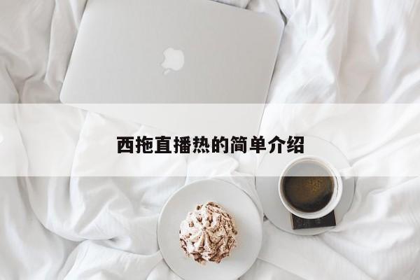 西拖直播热的简单介绍