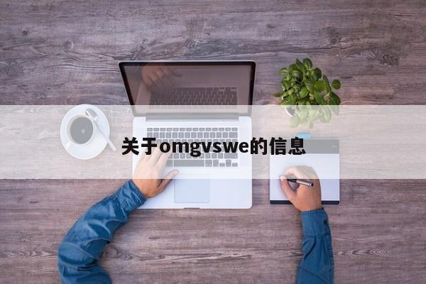 关于omgvswe的信息