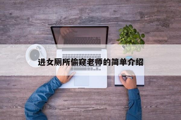 进女厕所偷窥老师的简单介绍