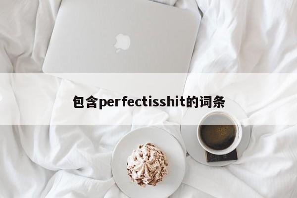 包含perfectisshit的词条