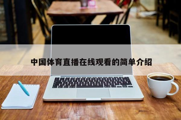 中国体育直播在线观看的简单介绍