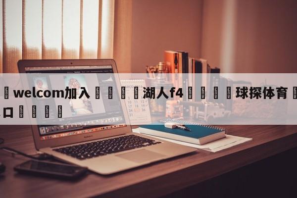 🌾welcom加入🌾湖人f4🐳球探体育🐳登录入口🐳