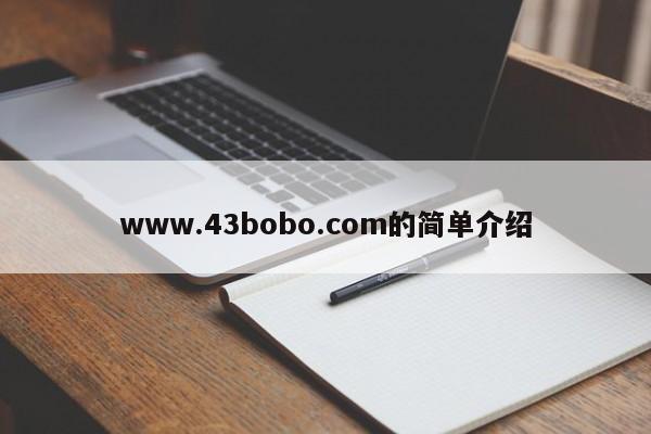 www.43bobo.com的简单介绍