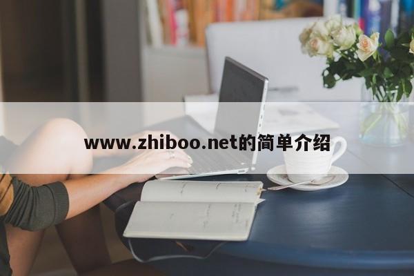 www.zhiboo.net的简单介绍