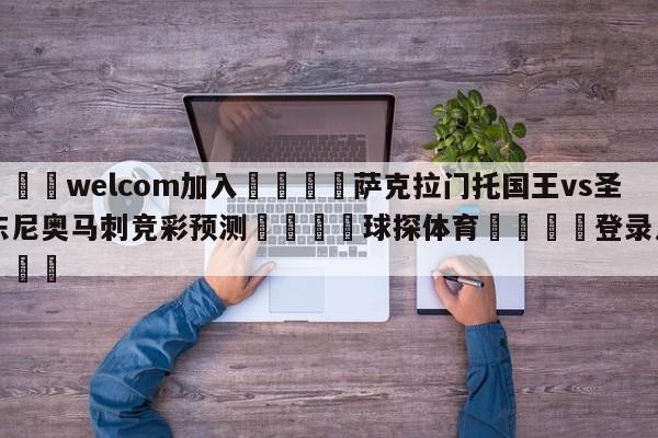 🌾welcom加入🌾萨克拉门托国王vs圣安东尼奥马刺竞彩预测🐳球探体育🐳登录入口🐳