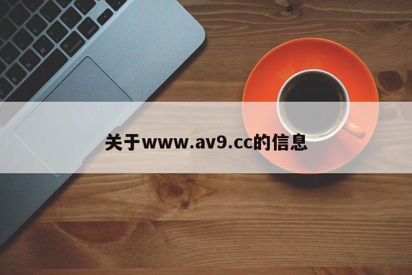 关于www.av9.cc的信息