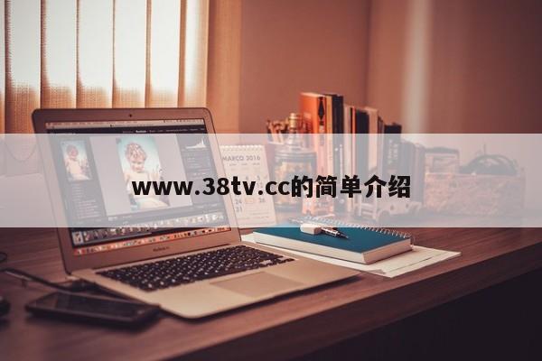www.38tv.cc的简单介绍