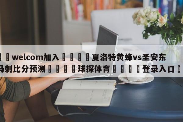 🌾welcom加入🌾夏洛特黄蜂vs圣安东尼奥马刺比分预测🐳球探体育🐳登录入口🐳
