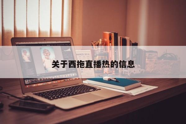 关于西拖直播热的信息