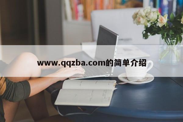 www.qqzba.com的简单介绍